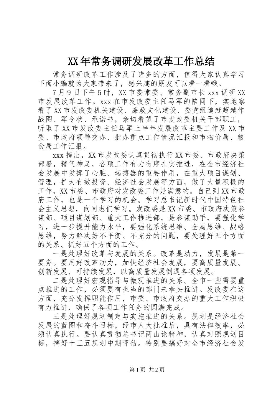 XX年常务调研发展改革工作总结_第1页