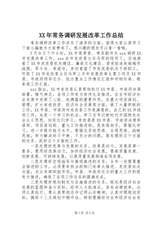 XX年常务调研发展改革工作总结