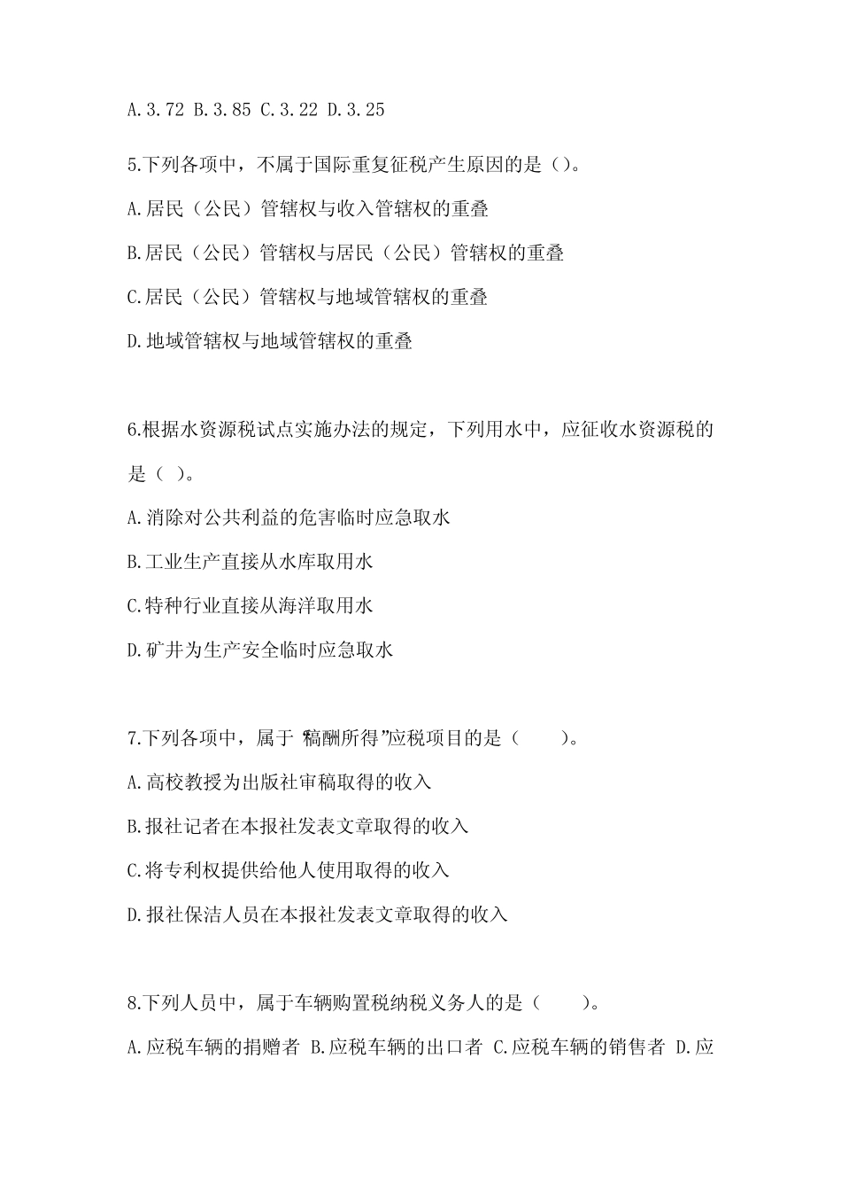 2023年注会全国统一考试CPA《税法》典型题题库及答案 _第2页