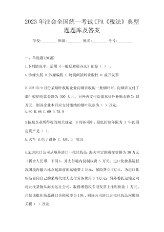 2023年注会全国统一考试CPA《税法》典型题题库及答案 