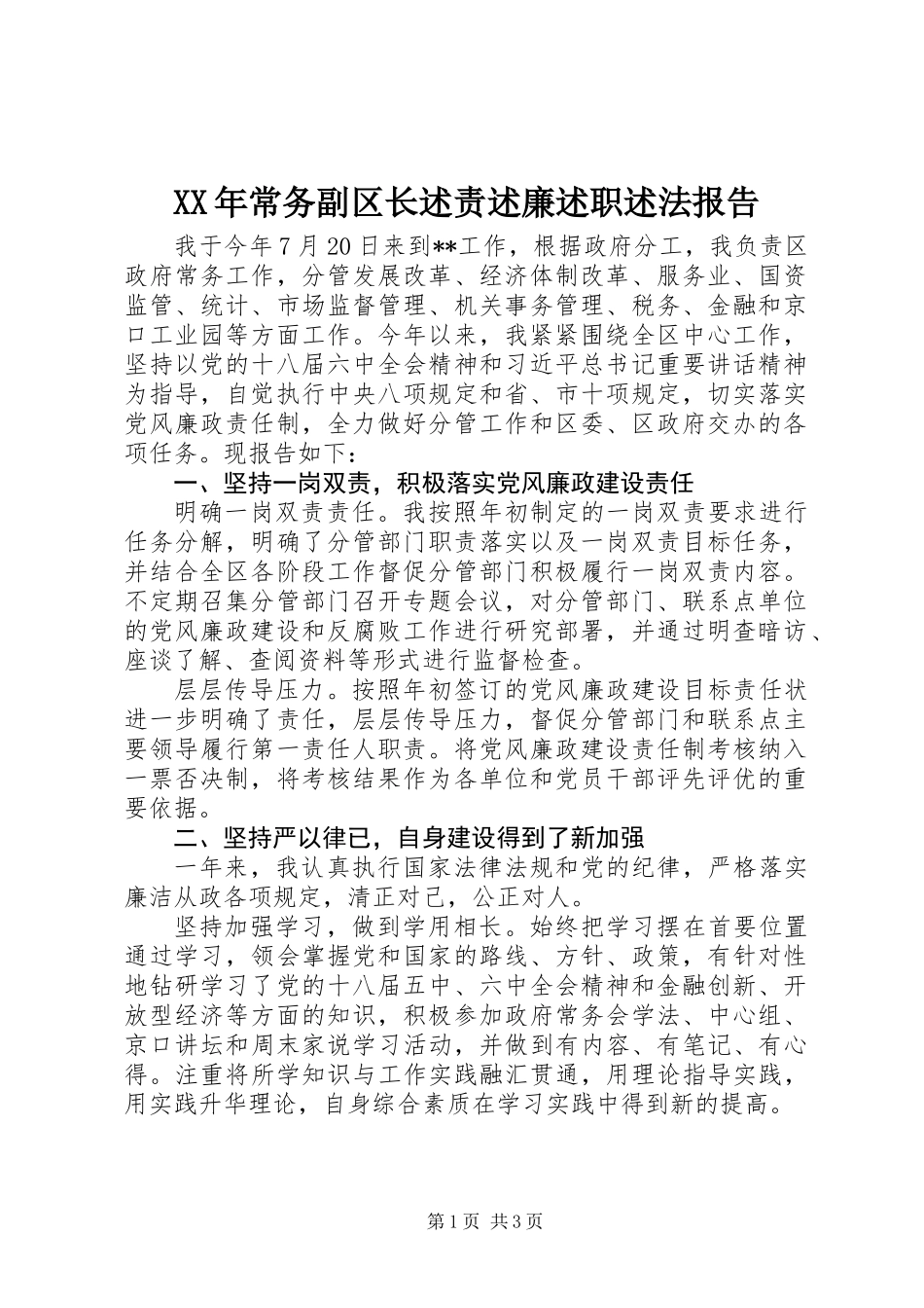 XX年常务副区长述责述廉述职述法报告_第1页