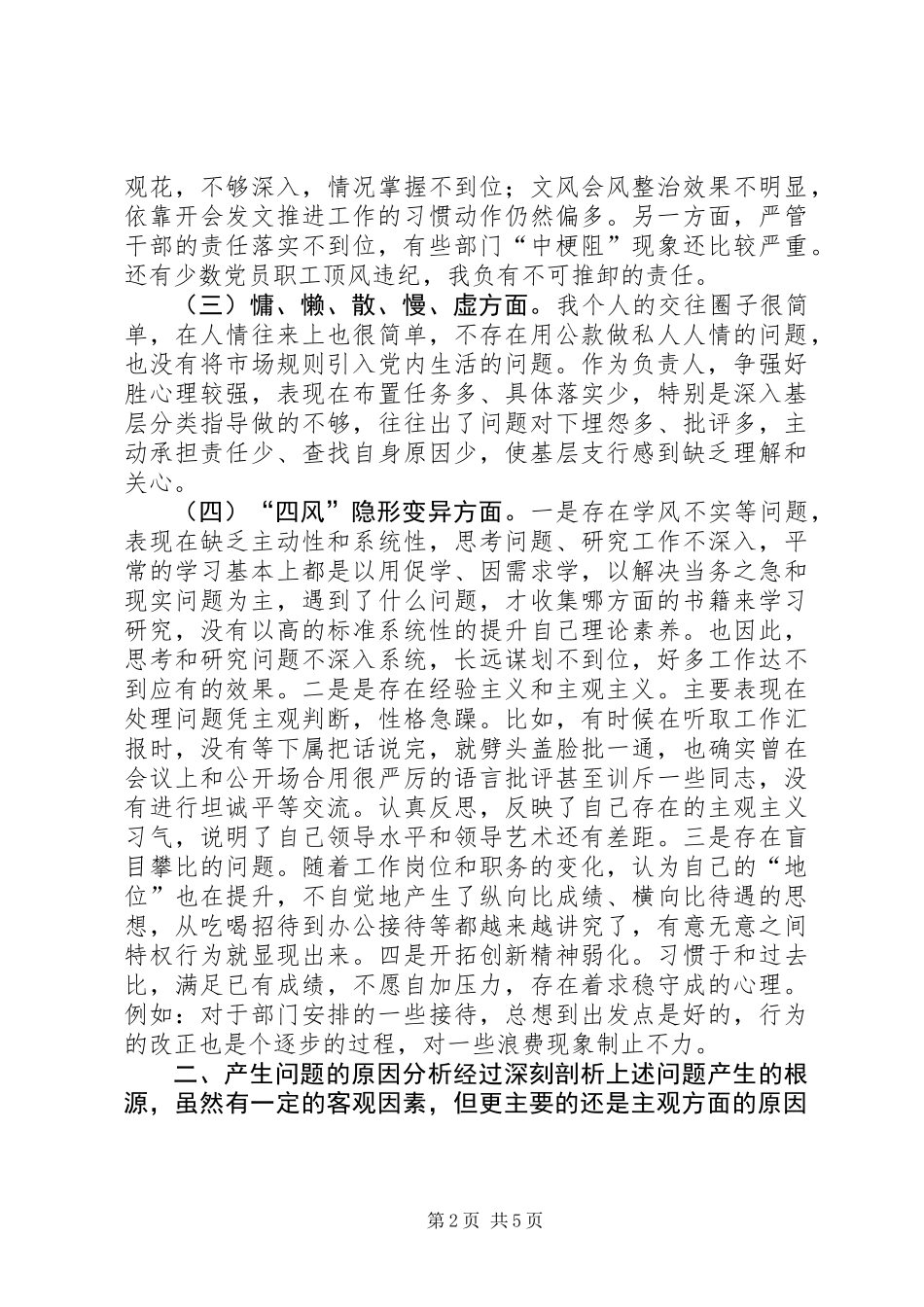 XX年干部作风问题排查整改对照检查材料_第2页