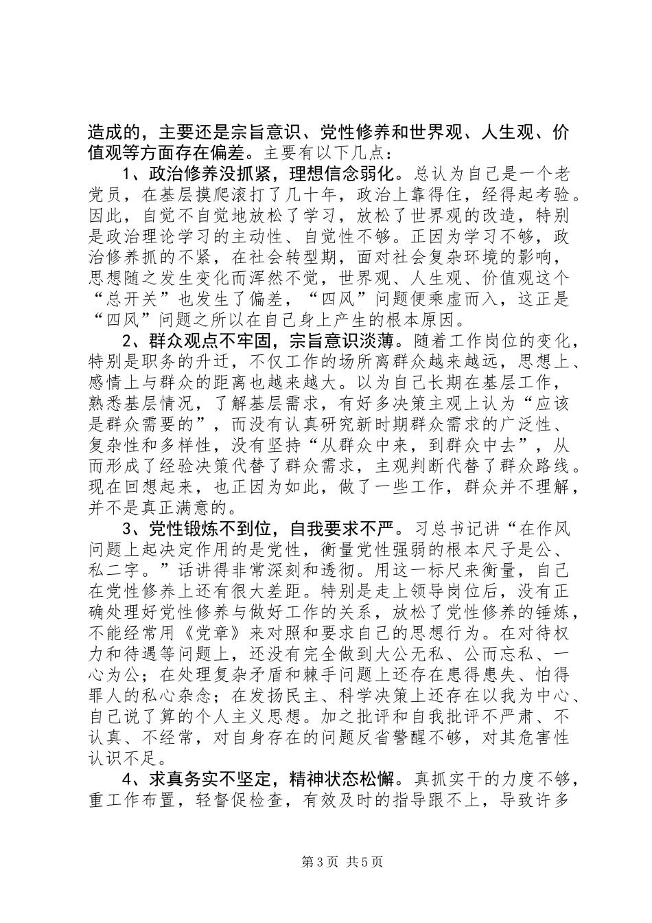 XX年干部作风问题排查整改对照检查材料_第3页
