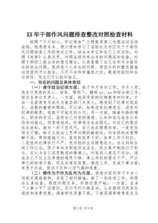 XX年干部作风问题排查整改对照检查材料