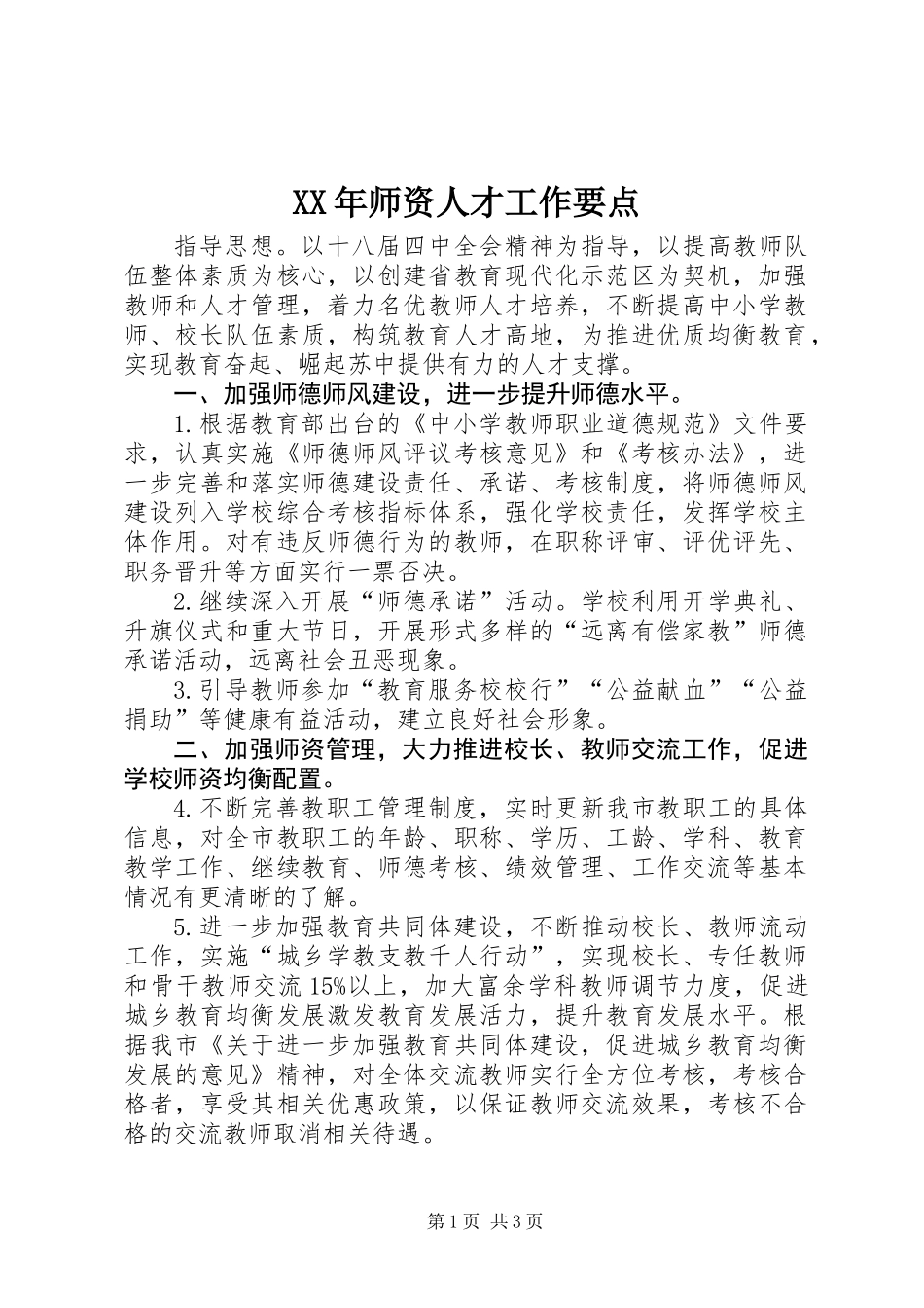 XX年师资人才工作要点_第1页