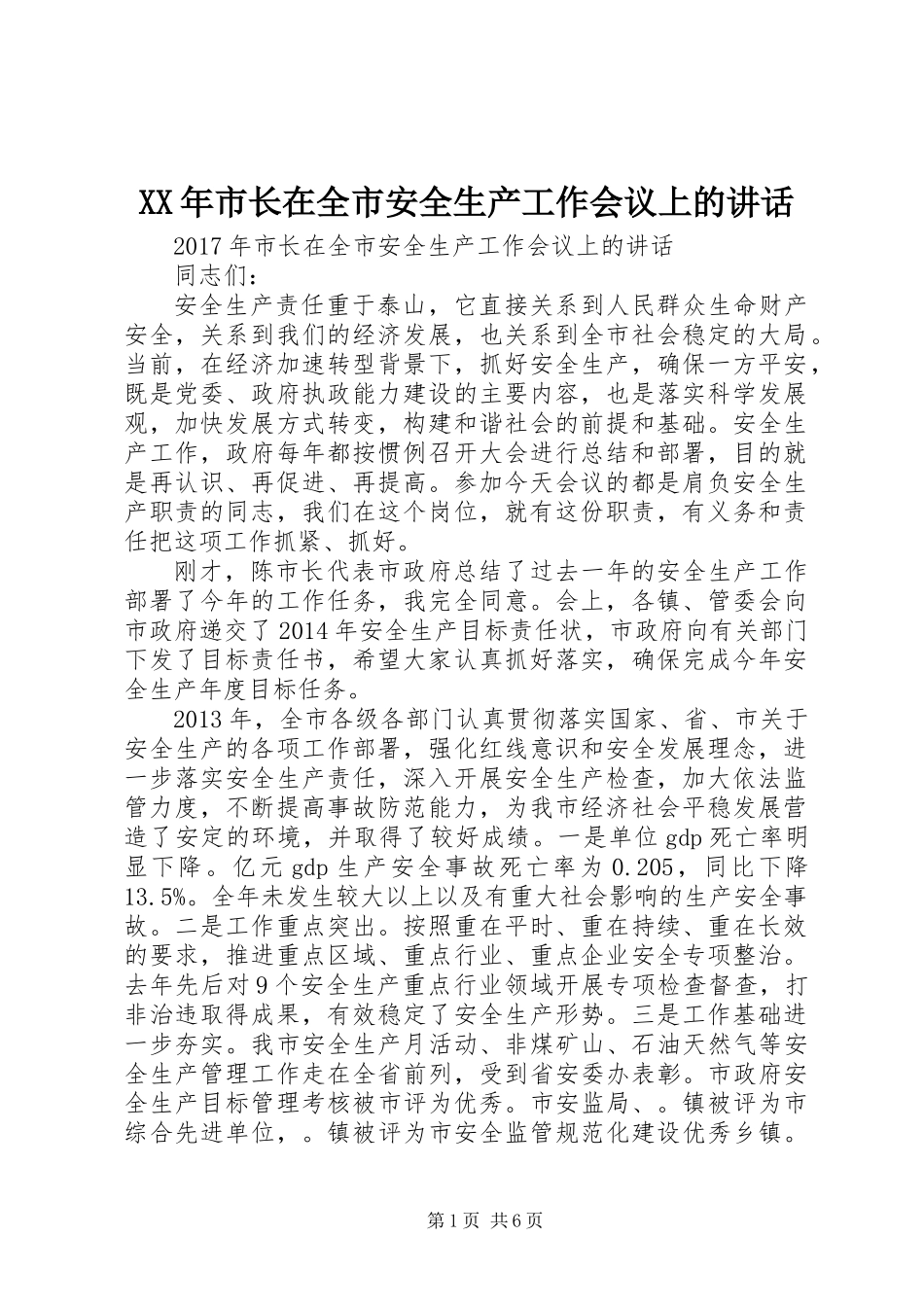 XX年市长在全市安全生产工作会议上的讲话_第1页