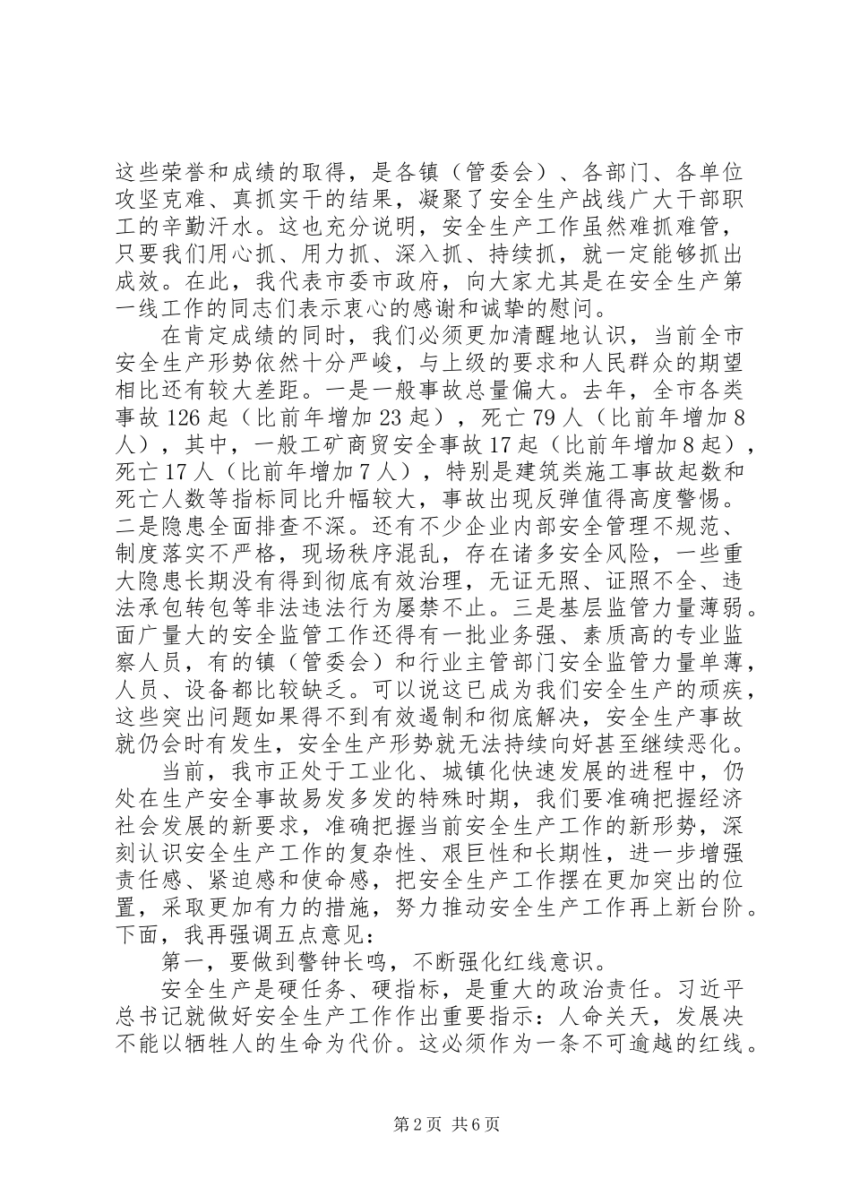XX年市长在全市安全生产工作会议上的讲话_第2页