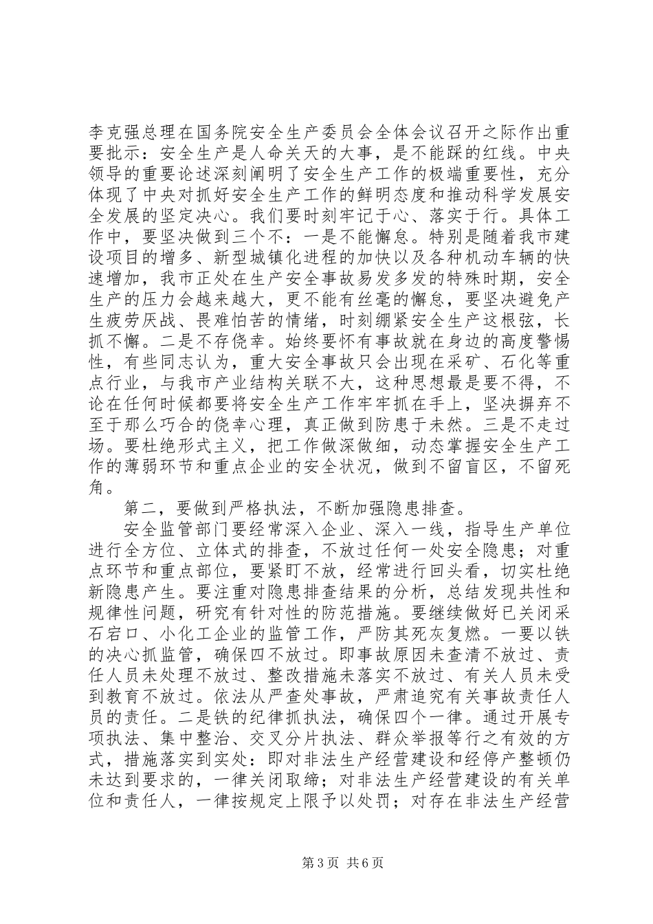 XX年市长在全市安全生产工作会议上的讲话_第3页