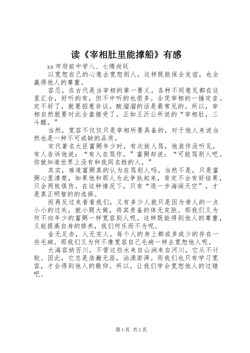 读《宰相肚里能撑船》有感_第1页