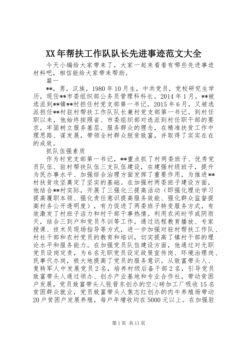 XX年帮扶工作队队长先进事迹范文大全_第1页