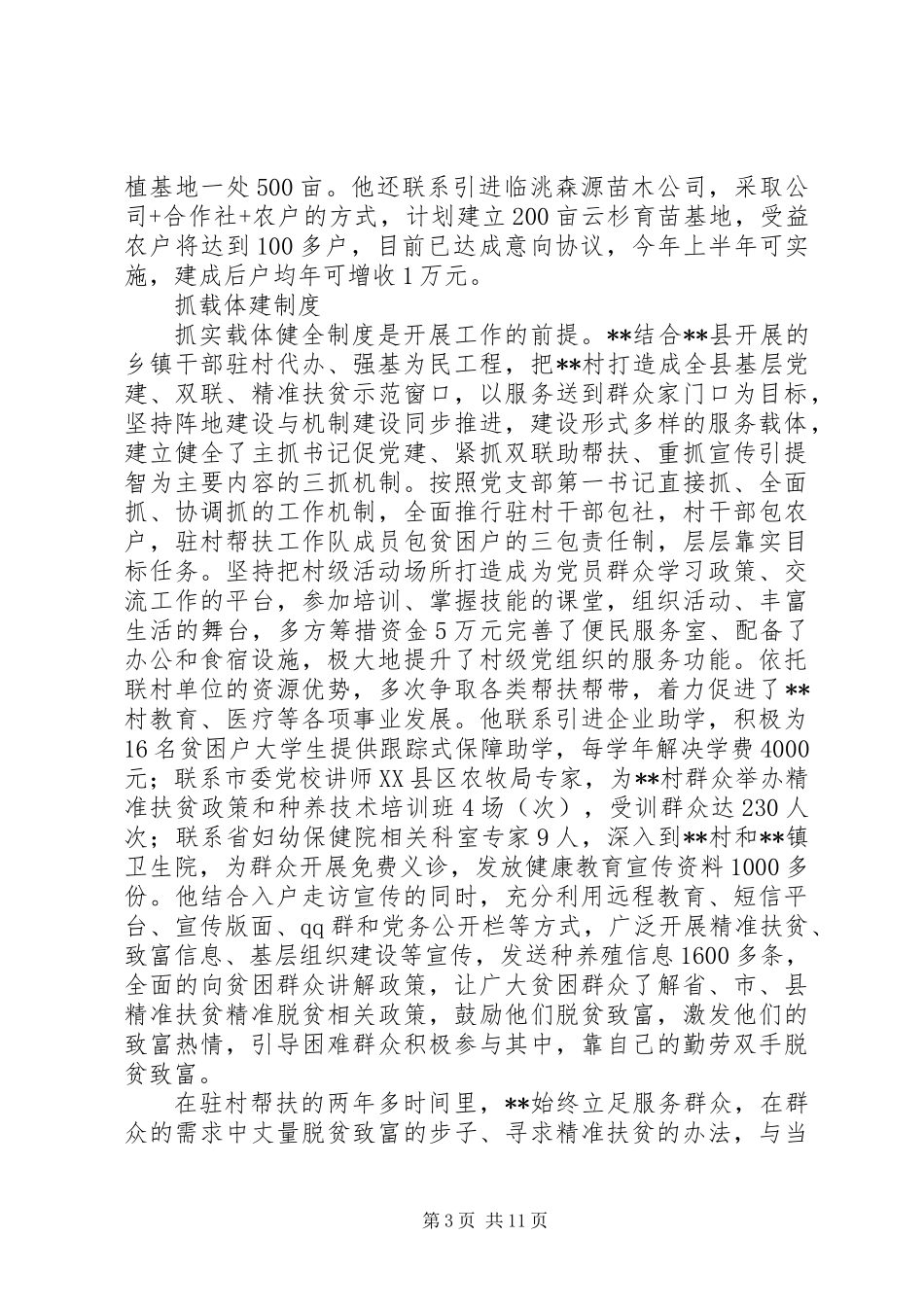XX年帮扶工作队队长先进事迹范文大全_第3页