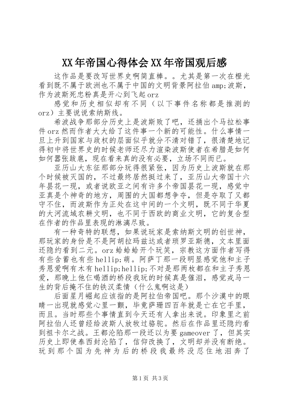 XX年帝国心得体会XX年帝国观后感_第1页