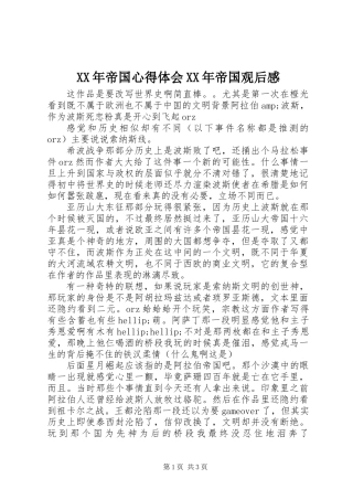 XX年帝国心得体会XX年帝国观后感