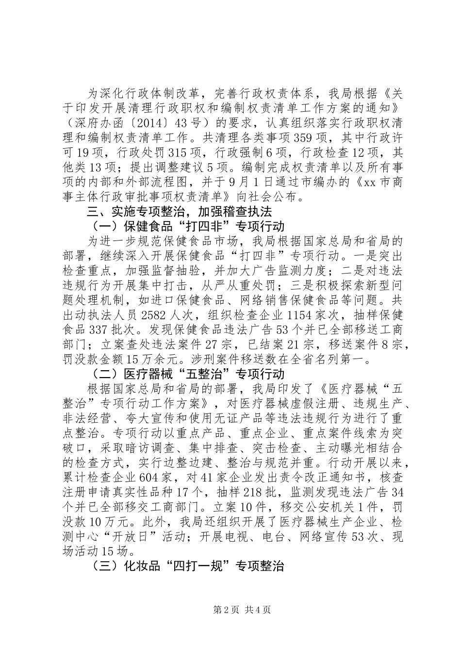 XX年市食品药品监管局工作报告材料_第2页