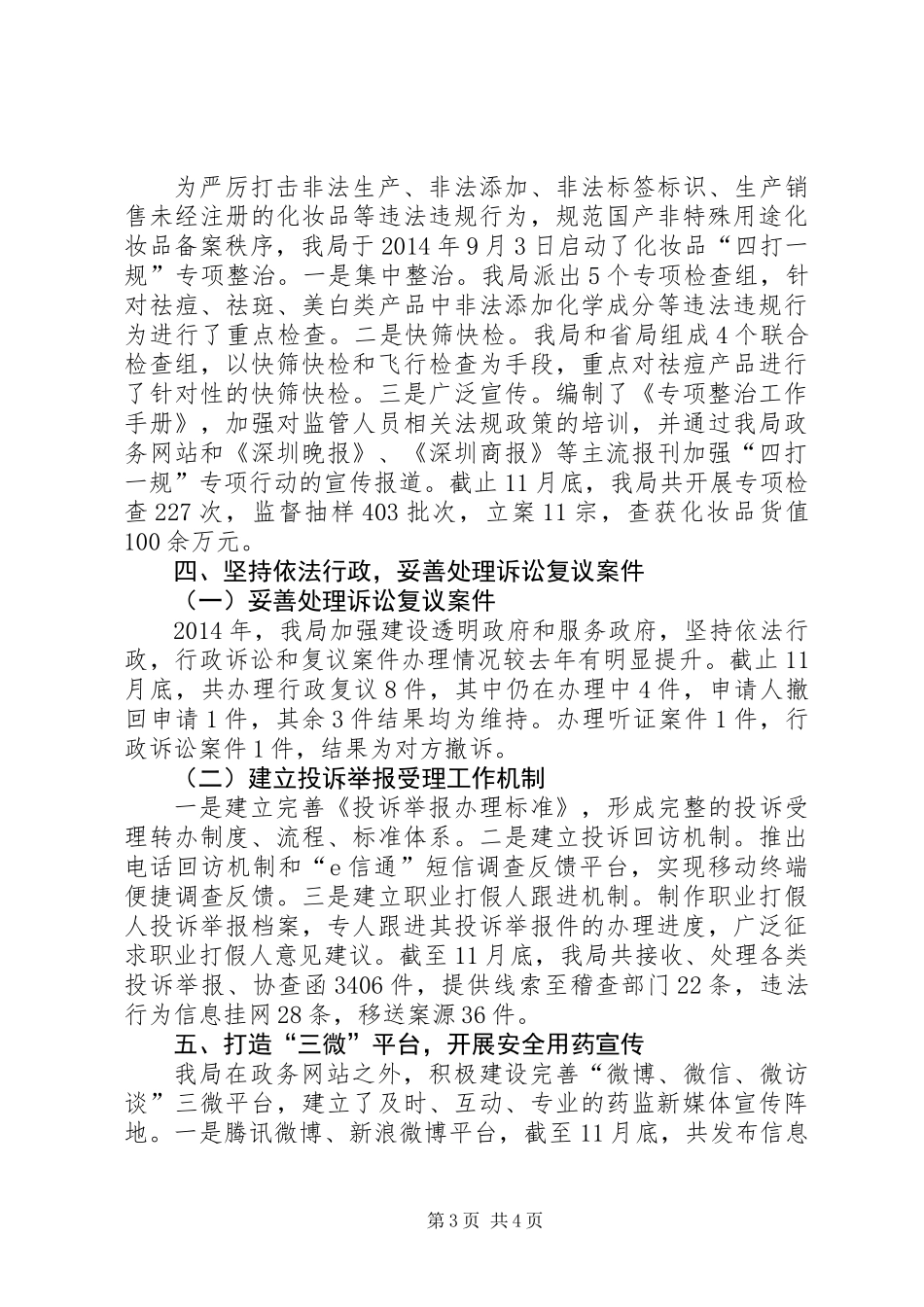 XX年市食品药品监管局工作报告材料_第3页