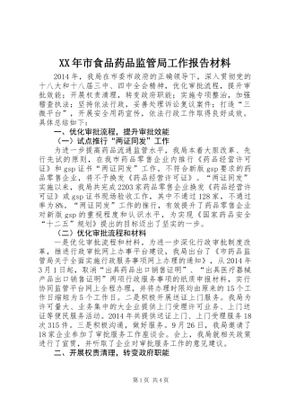 XX年市食品药品监管局工作报告材料