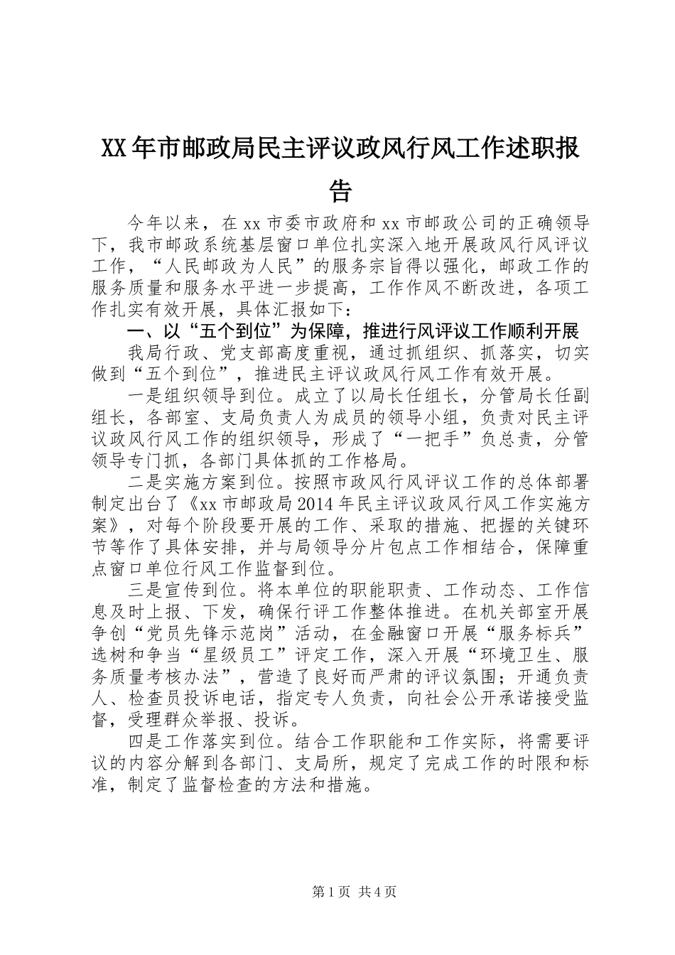XX年市邮政局民主评议政风行风工作述职报告_第1页