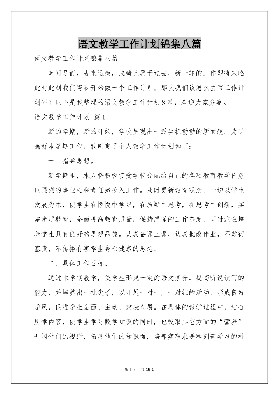 语文教学工作参考计划锦集八篇_第1页