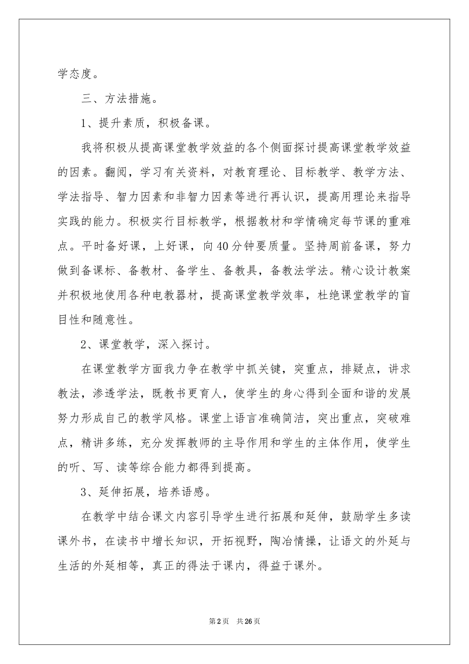 语文教学工作参考计划锦集八篇_第2页