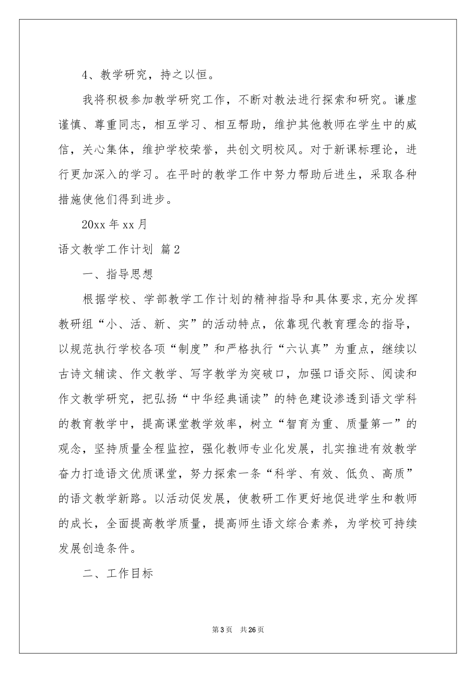 语文教学工作参考计划锦集八篇_第3页
