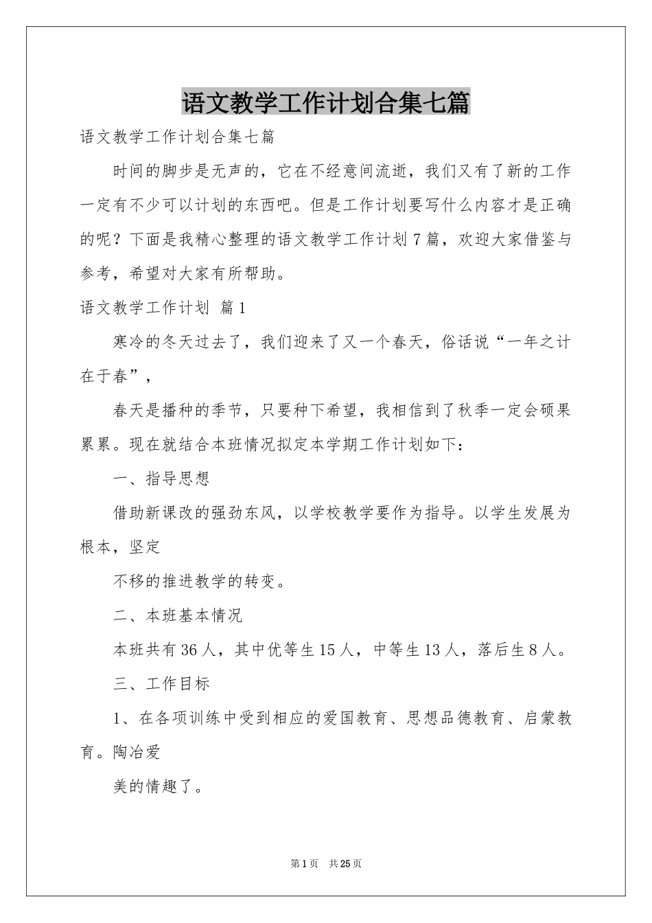 语文教学工作参考计划合集七篇_第1页