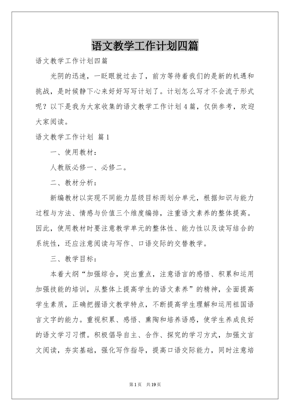 语文教学工作参考计划四篇_第1页