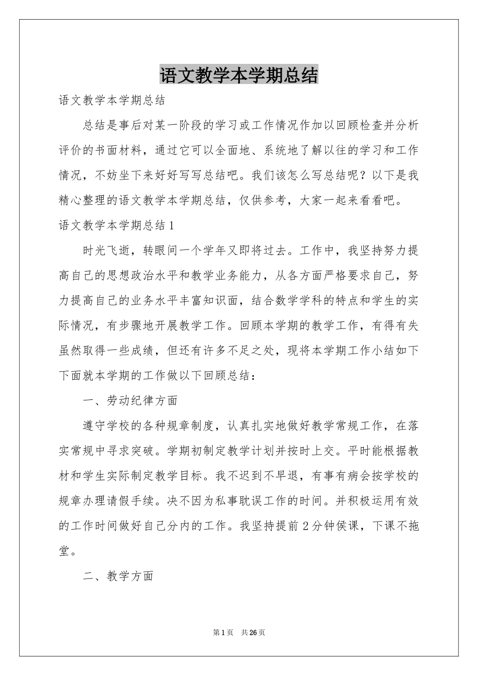 语文教学本学期参考总结_第1页
