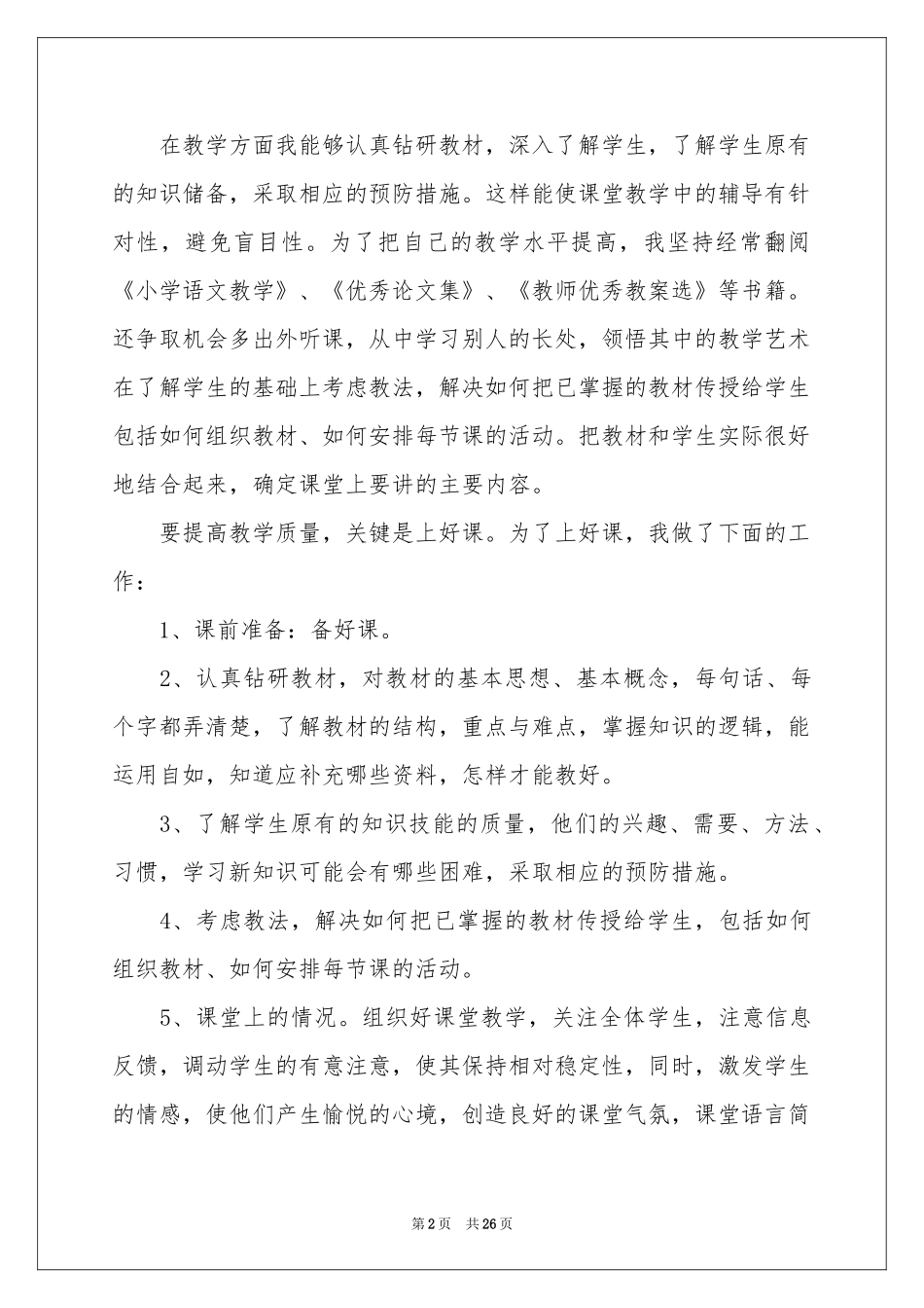 语文教学本学期参考总结_第2页