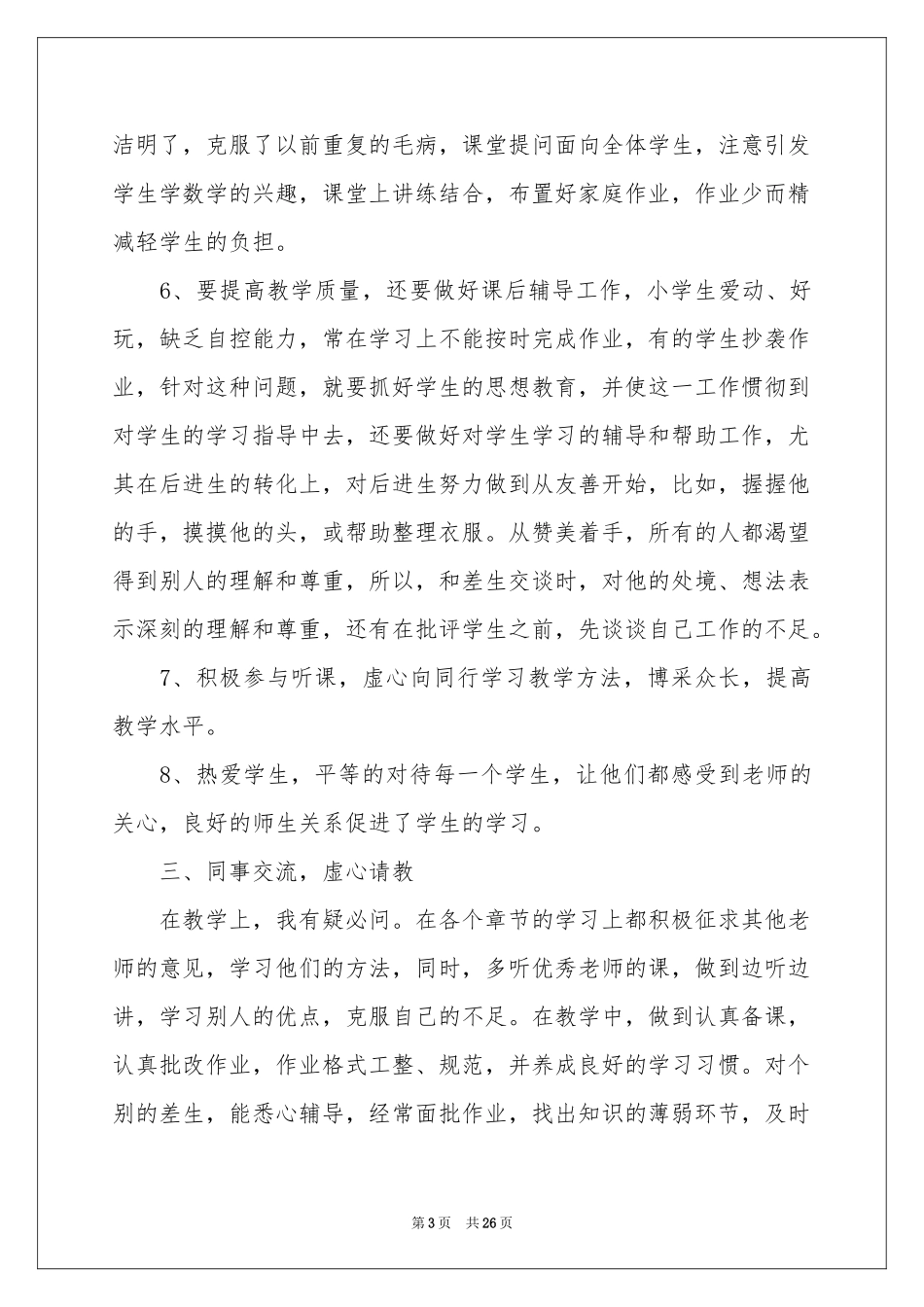 语文教学本学期参考总结_第3页