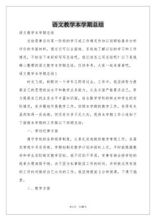 语文教学本学期参考总结