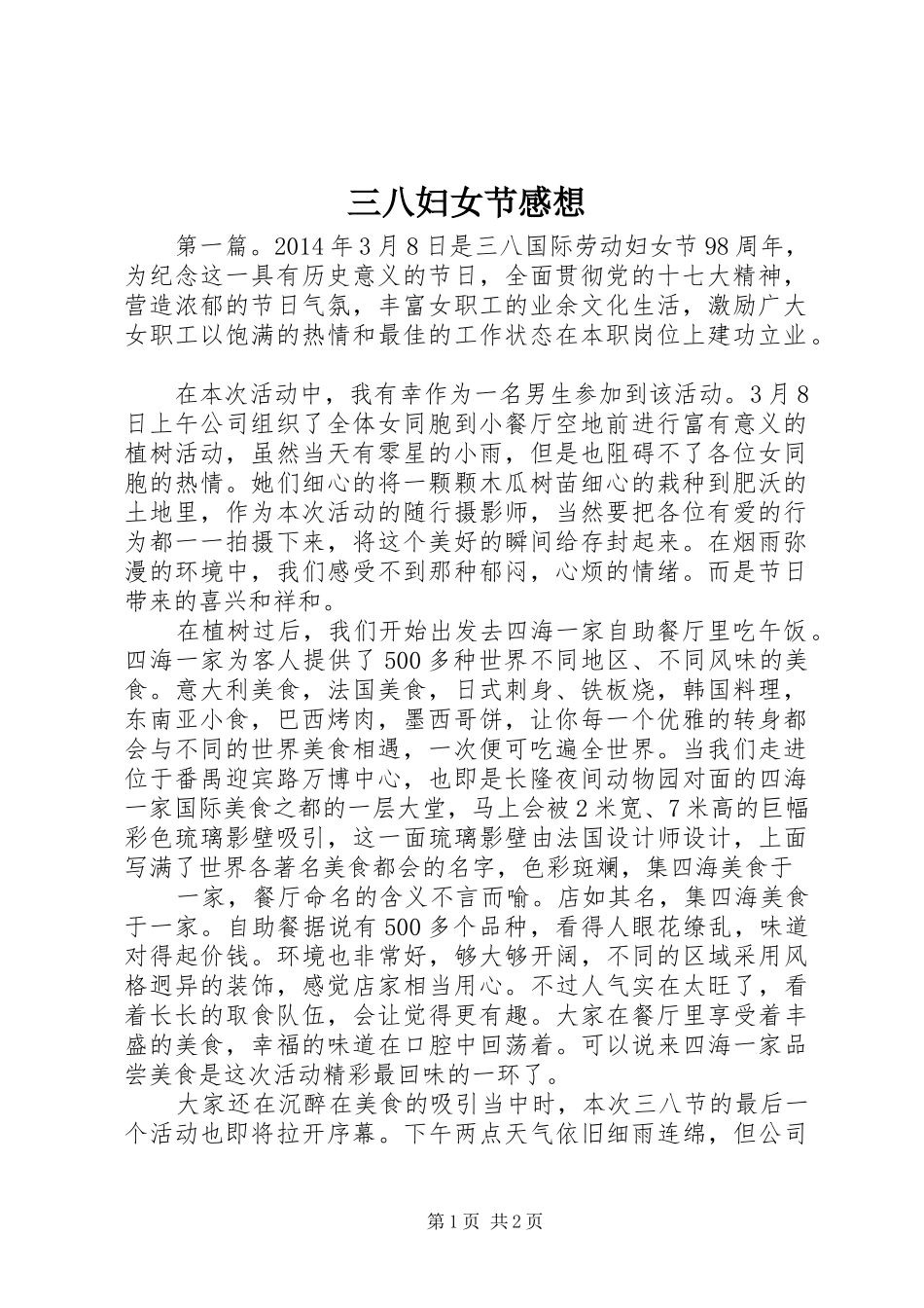 三八妇女节感想_第1页