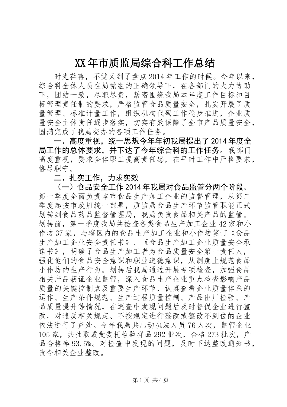 XX年市质监局综合科工作总结_第1页