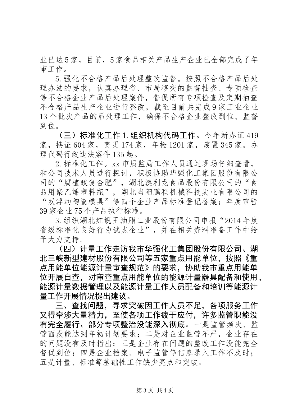 XX年市质监局综合科工作总结_第3页