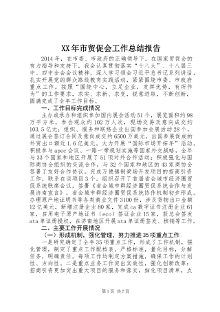 XX年市贸促会工作总结报告