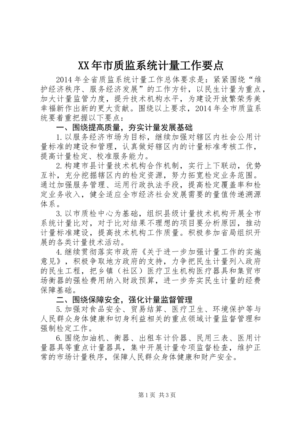 XX年市质监系统计量工作要点_第1页