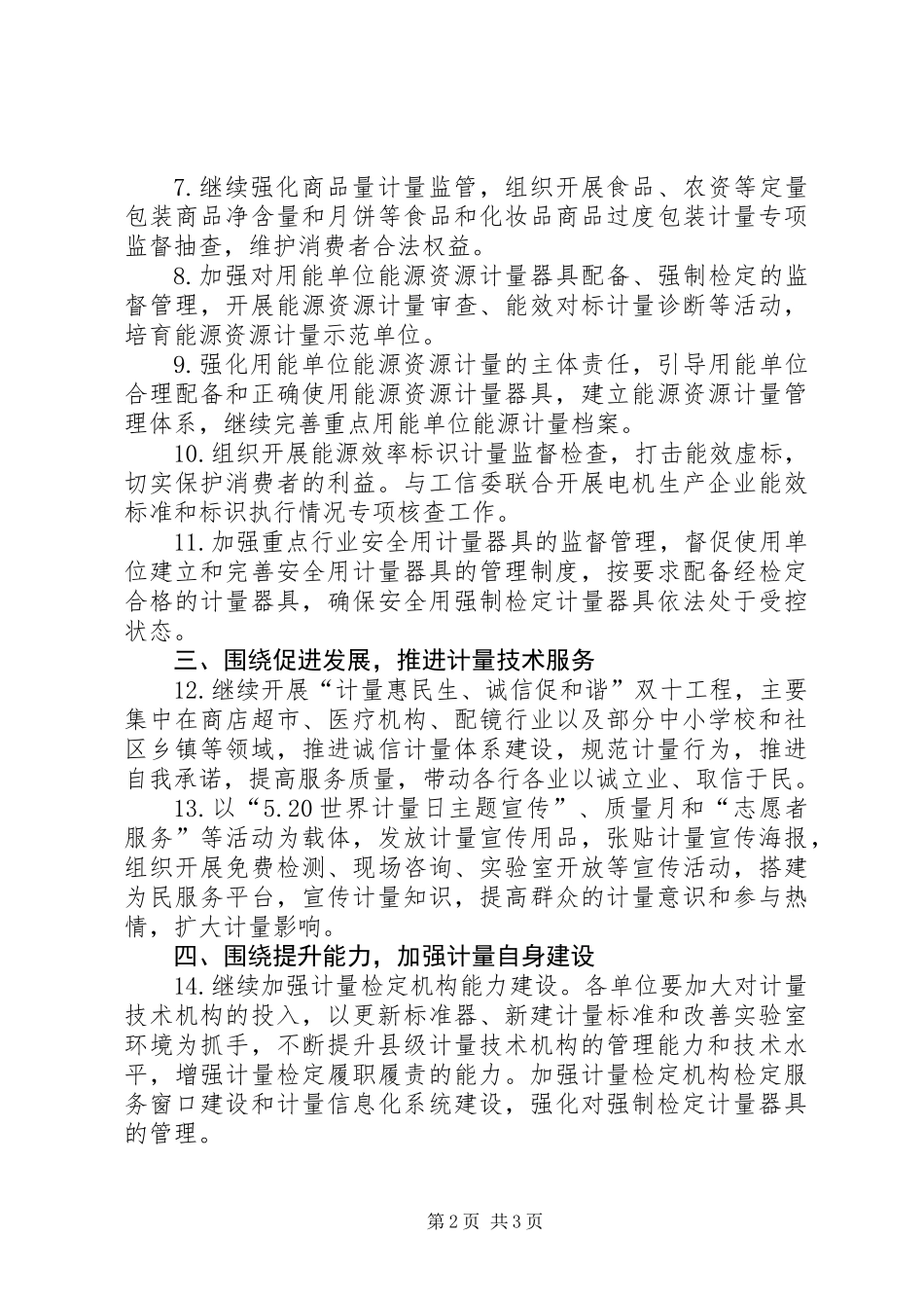 XX年市质监系统计量工作要点_第2页