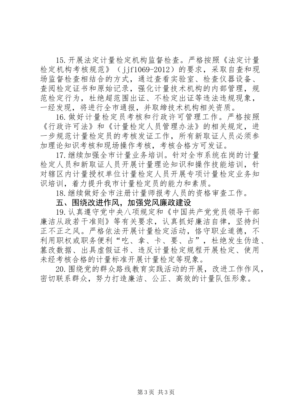 XX年市质监系统计量工作要点_第3页