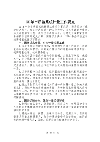 XX年市质监系统计量工作要点