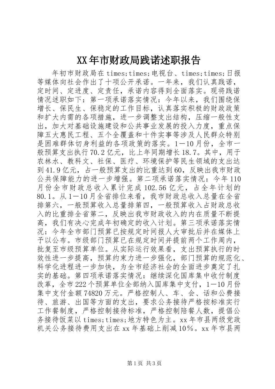 XX年市财政局践诺述职报告_第1页