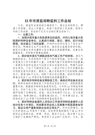 XX年市质监局特监科工作总结