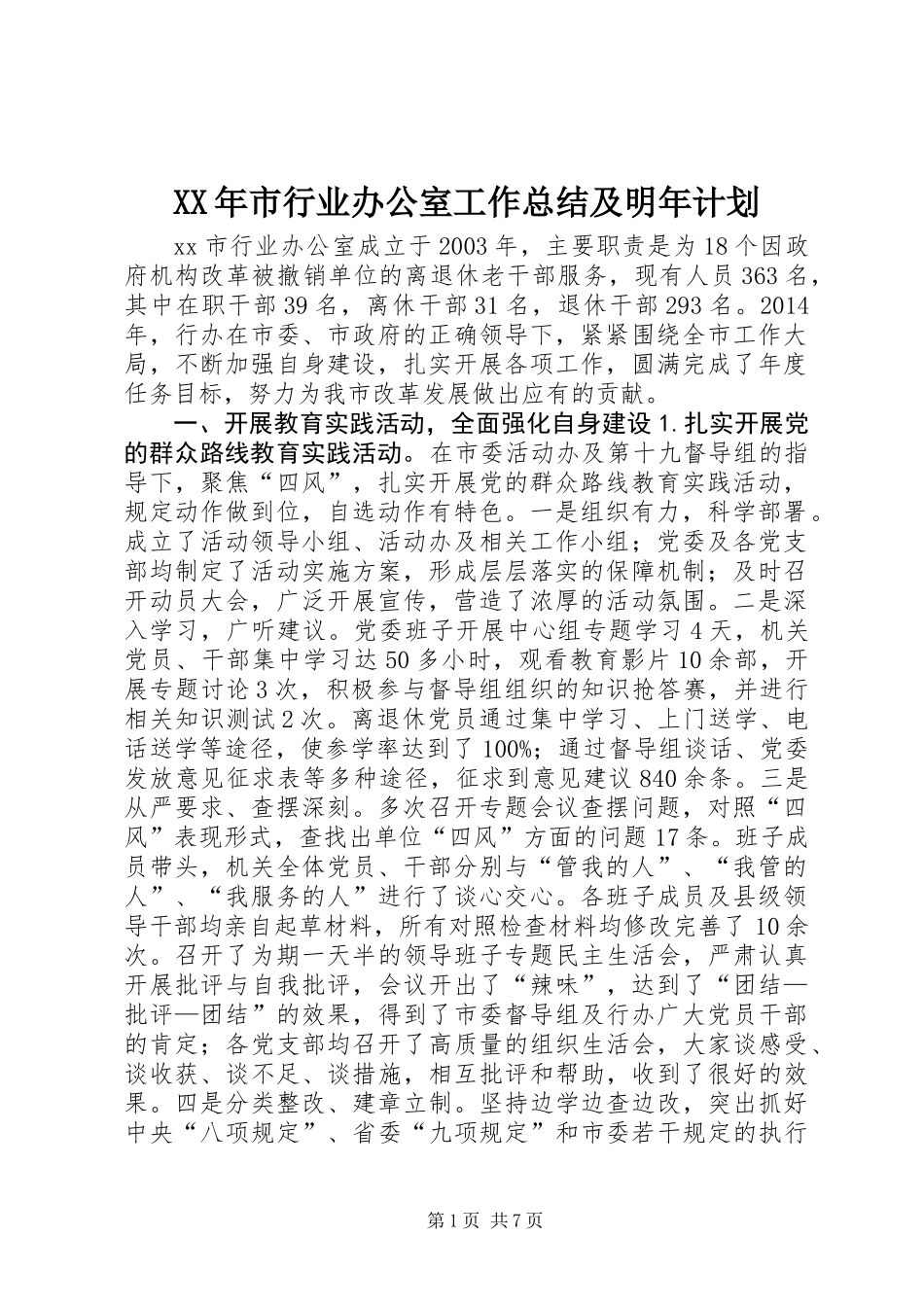 XX年市行业办公室工作总结及明年计划_第1页