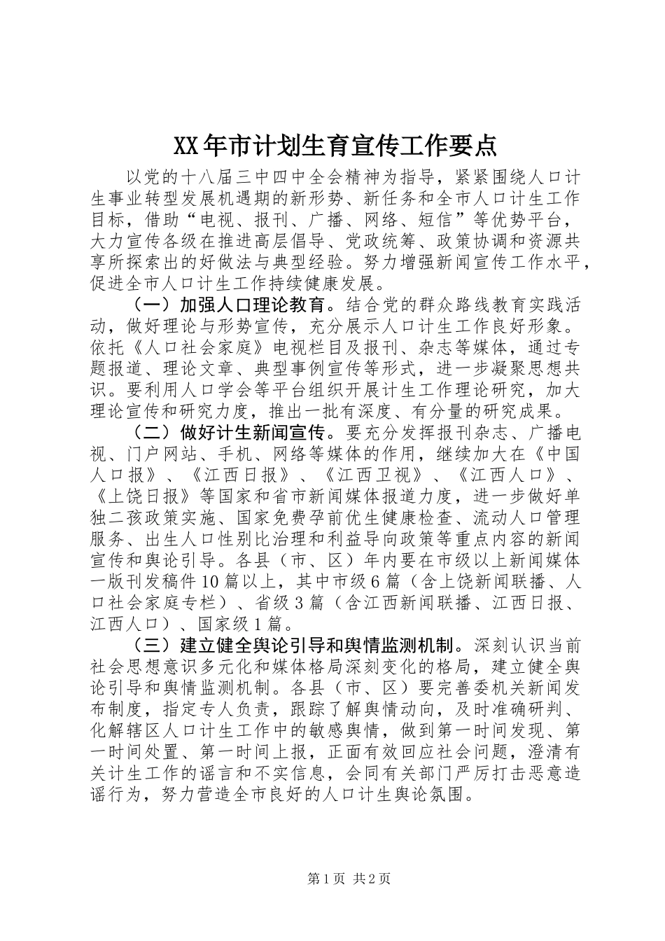 XX年市计划生育宣传工作要点_第1页