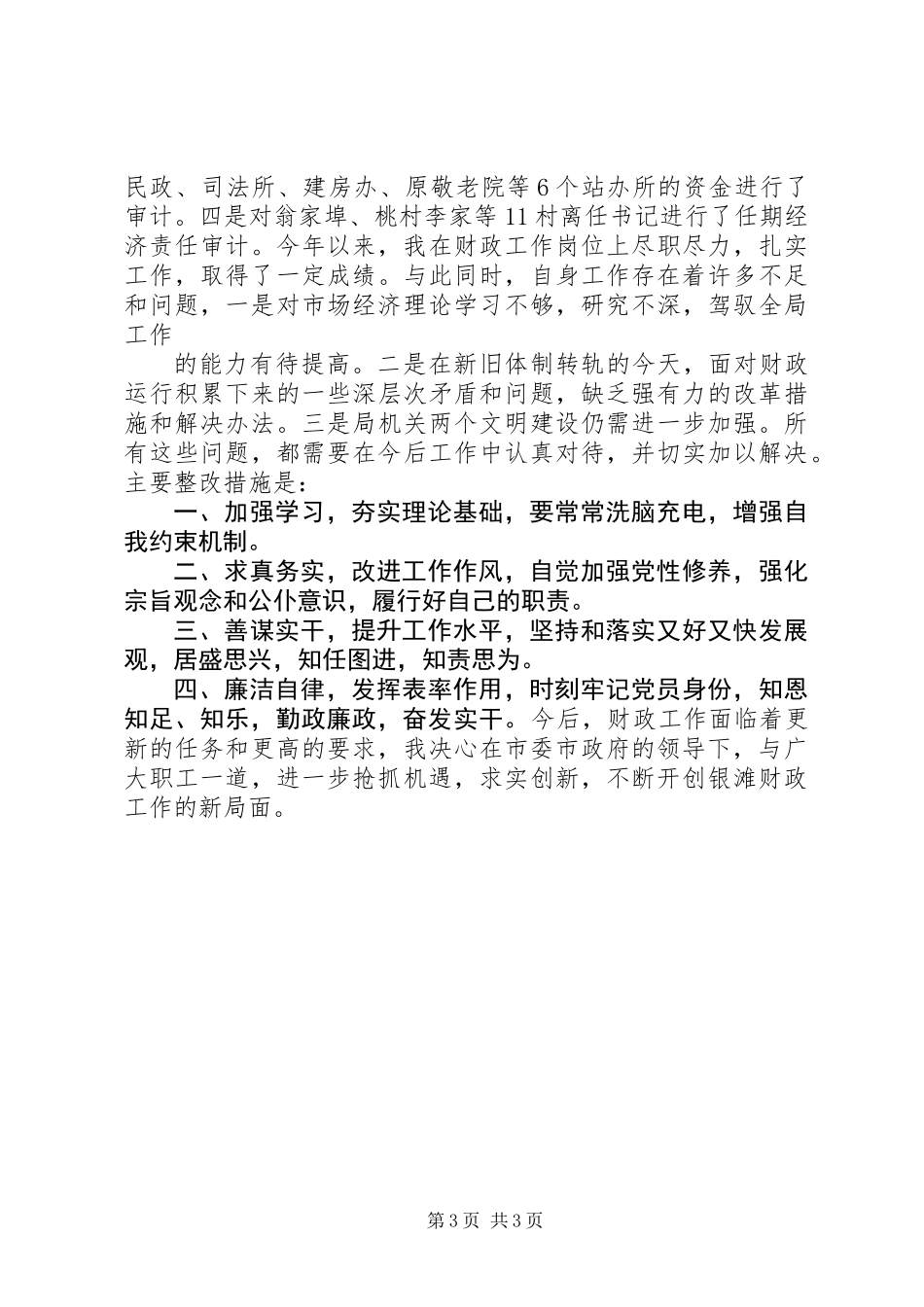 XX年市财政局领导述职报告_第3页