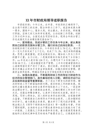 XX年市财政局领导述职报告