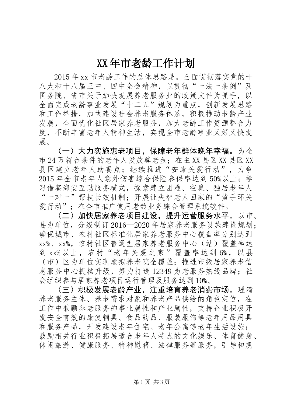 XX年市老龄工作计划_第1页