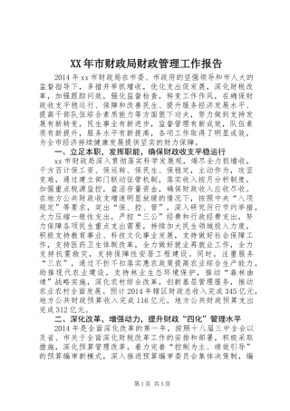 XX年市财政局财政管理工作报告