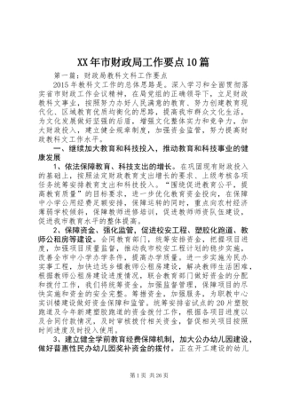 XX年市财政局工作要点10篇