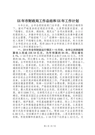 XX年市财政局工作总结和XX年工作计划