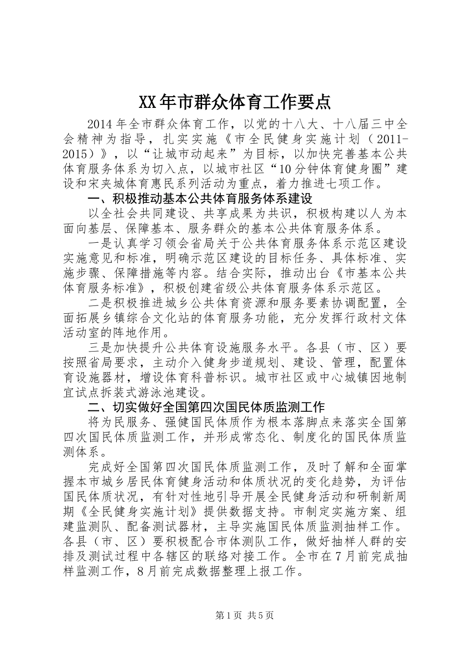 XX年市群众体育工作要点_第1页