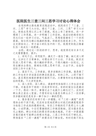 医院医生三查三问三思学习讨论心得体会